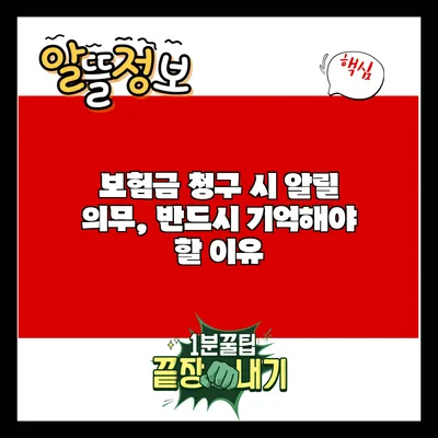 보험금 청구 시 알릴 의무, 반드시 기억해야 할 이유