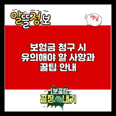 보험금 청구 시 유의해야 할 사항과 꿀팁 안내