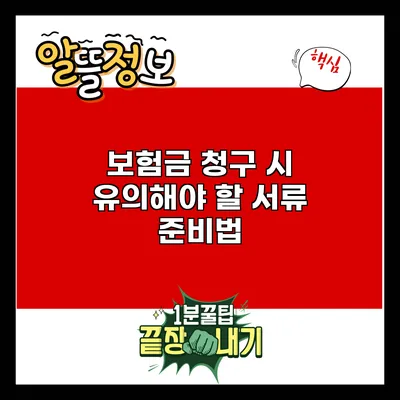 보험금 청구 시 유의해야 할 서류 준비법