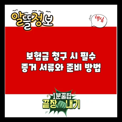 보험금 청구 시 필수 증거 서류와 준비 방법