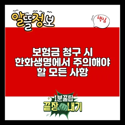 보험금 청구 시 한화생명에서 주의해야 할 모든 사항