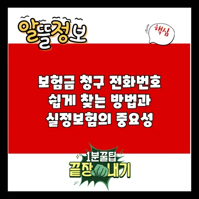 보험금 청구 전화번호 쉽게 찾는 방법과 실정보험의 중요성