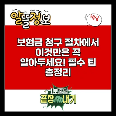 보험금 청구 절차에서 이것만은 꼭 알아두세요! 필수 팁 총정리