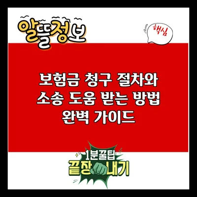 보험금 청구 절차와 소송 도움 받는 방법 완벽 가이드