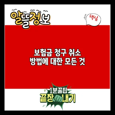 보험금 청구 취소 방법에 대한 모든 것