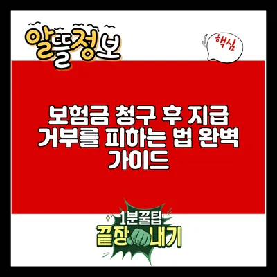 보험금 청구 후 지급 거부를 피하는 법: 완벽 가이드