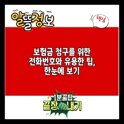 보험금 청구를 위한 전화번호와 유용한 팁, 한눈에 보기