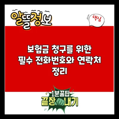 보험금 청구를 위한 필수 전화번호와 연락처 정리