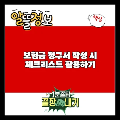 보험금 청구서 작성 시 체크리스트 활용하기