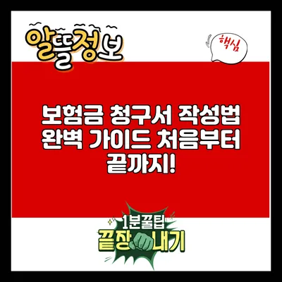 보험금 청구서 작성법 완벽 가이드: 처음부터 끝까지!