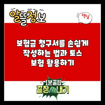 보험금 청구서를 손쉽게 작성하는 법과 토스 보험 활용하기