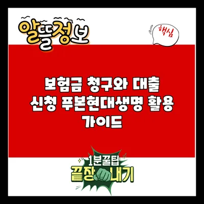 보험금 청구와 대출 신청: 푸본현대생명 활용 가이드
