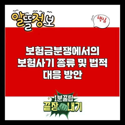 보험금분쟁에서의 보험사기 종류 및 법적 대응 방안