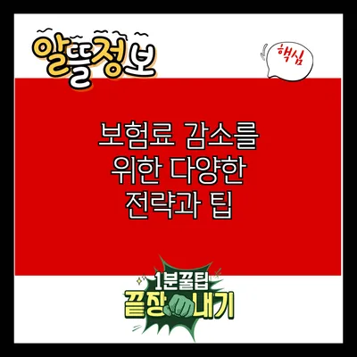 보험료 감소를 위한 다양한 전략과 팁