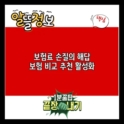 보험료 손질의 해답: 보험 비교 추천 활성화