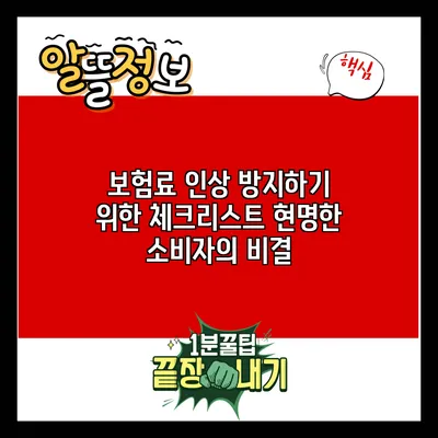 보험료 인상 방지하기 위한 체크리스트: 현명한 소비자의 비결