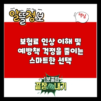 보험료 인상 이해 및 예방책: 걱정을 줄이는 스마트한 선택