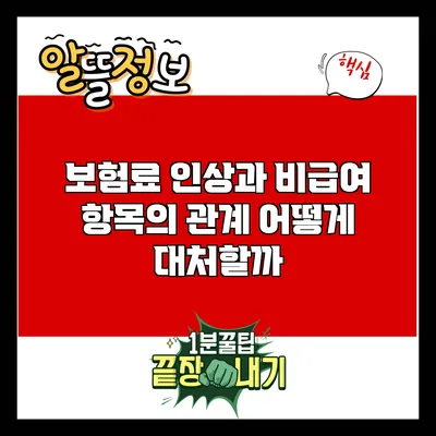 보험료 인상과 비급여 항목의 관계: 어떻게 대처할까?