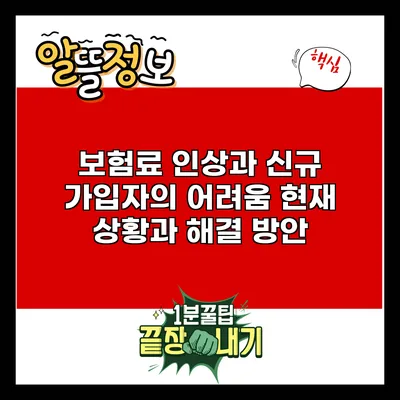 보험료 인상과 신규 가입자의 어려움: 현재 상황과 해결 방안