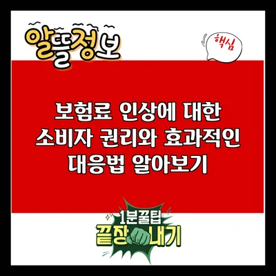 보험료 인상에 대한 소비자 권리와 효과적인 대응법 알아보기