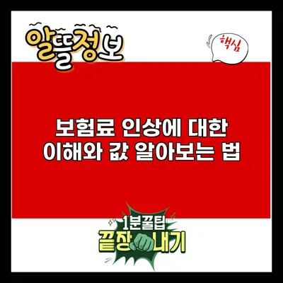 보험료 인상에 대한 이해와 값 알아보는 법