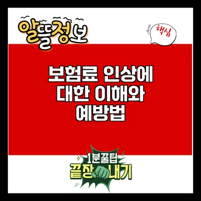 보험료 인상에 대한 이해와 예방법