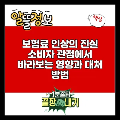 보험료 인상의 진실: 소비자 관점에서 바라보는 영향과 대처 방법