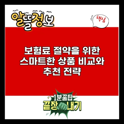 보험료 절약을 위한 스마트한 상품 비교와 추천 전략