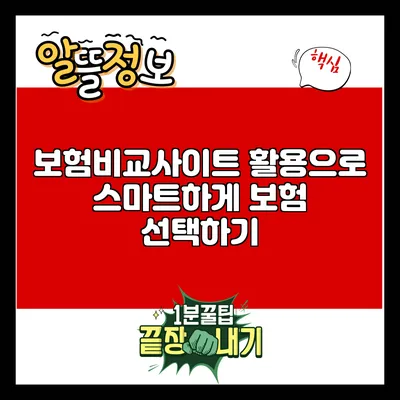 보험비교사이트 활용으로 스마트하게 보험 선택하기