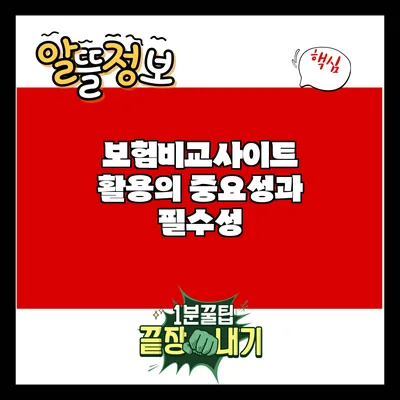 보험비교사이트 활용의 중요성과 필수성