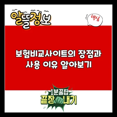 보험비교사이트의 장점과 사용 이유 알아보기