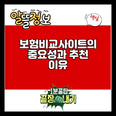보험비교사이트의 중요성과 추천 이유