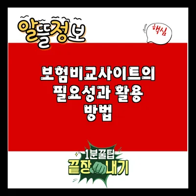 보험비교사이트의 필요성과 활용 방법