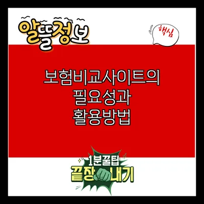 보험비교사이트의 필요성과 활용방법