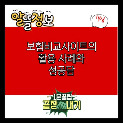 보험비교사이트의 활용 사례와 성공담