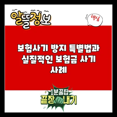 보험사기 방지 특별법과 실질적인 보험금 사기 사례