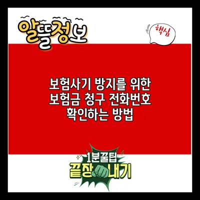 보험사기 방지를 위한 보험금 청구 전화번호 확인하는 방법