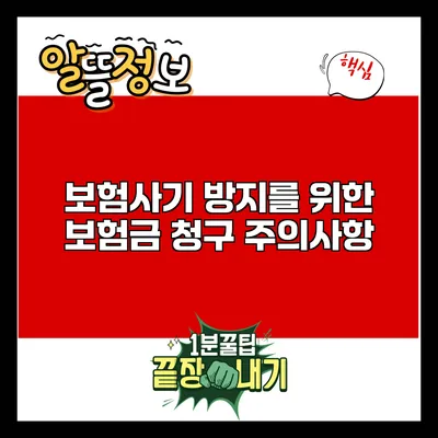 보험사기 방지를 위한 보험금 청구 주의사항