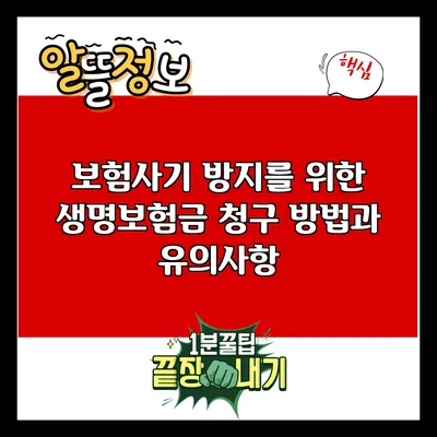 보험사기 방지를 위한 생명보험금 청구 방법과 유의사항