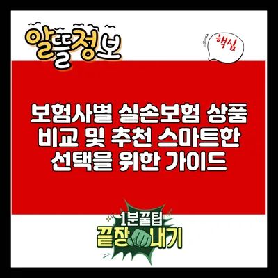보험사별 실손보험 상품 비교 및 추천: 스마트한 선택을 위한 가이드