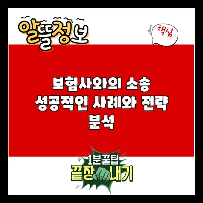 보험사와의 소송: 성공적인 사례와 전략 분석