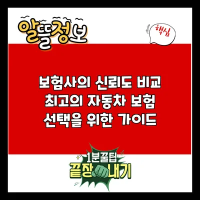 보험사의 신뢰도 비교: 최고의 자동차 보험 선택을 위한 가이드