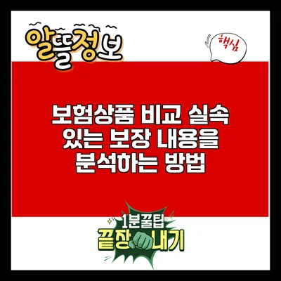 보험상품 비교: 실속 있는 보장 내용을 분석하는 방법