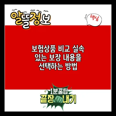 보험상품 비교: 실속 있는 보장 내용을 선택하는 방법