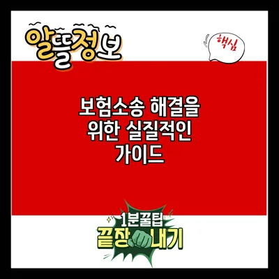 보험소송 해결을 위한 실질적인 가이드