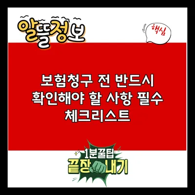 보험청구 전 반드시 확인해야 할 사항: 필수 체크리스트