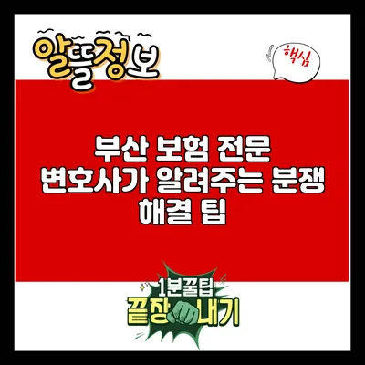 부산 보험 전문 변호사가 알려주는 분쟁 해결 팁