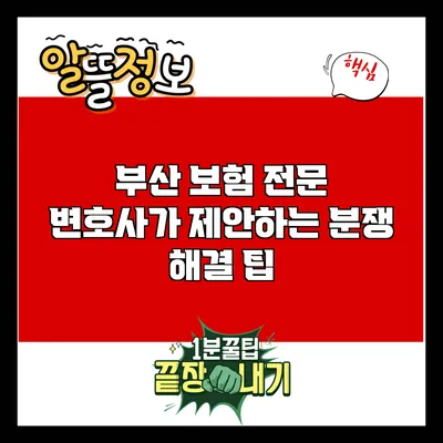 부산 보험 전문 변호사가 제안하는 분쟁 해결 팁