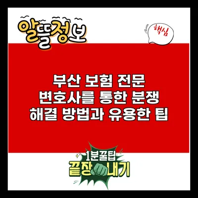 부산 보험 전문 변호사를 통한 분쟁 해결 방법과 유용한 팁