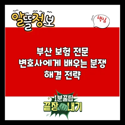 부산 보험 전문 변호사에게 배우는 분쟁 해결 전략